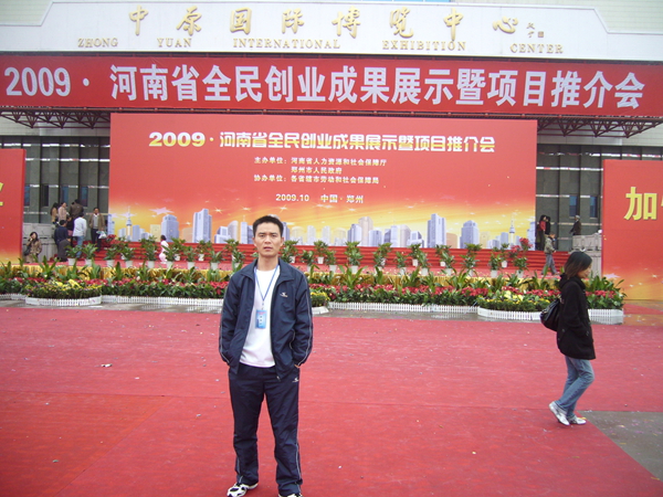 河南省全民创业成果展示暨项目推广会